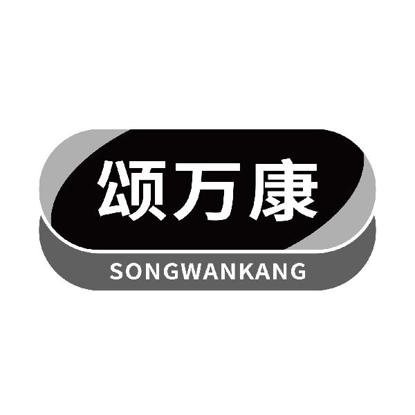 颂万康
songwankang