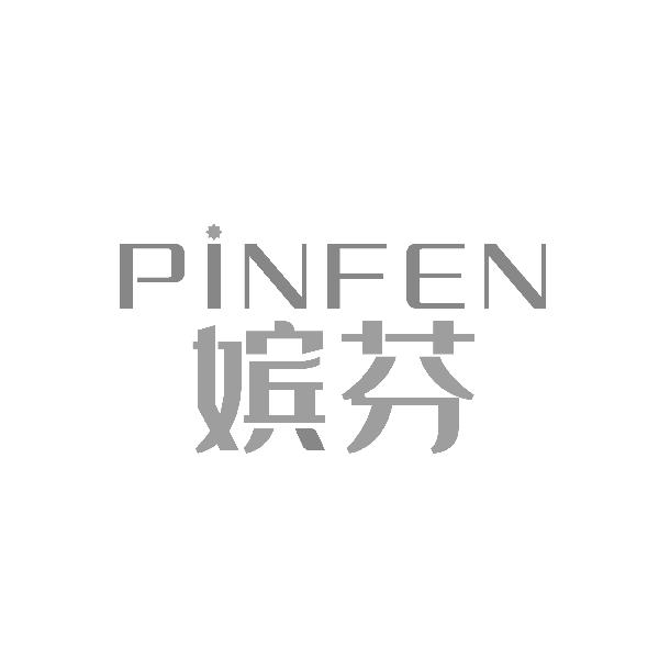 嫔芬PINFEN
