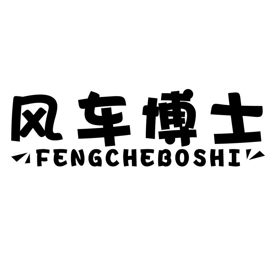 风车博士