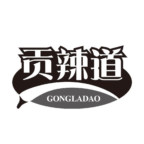 贡辣道GONGLADAO