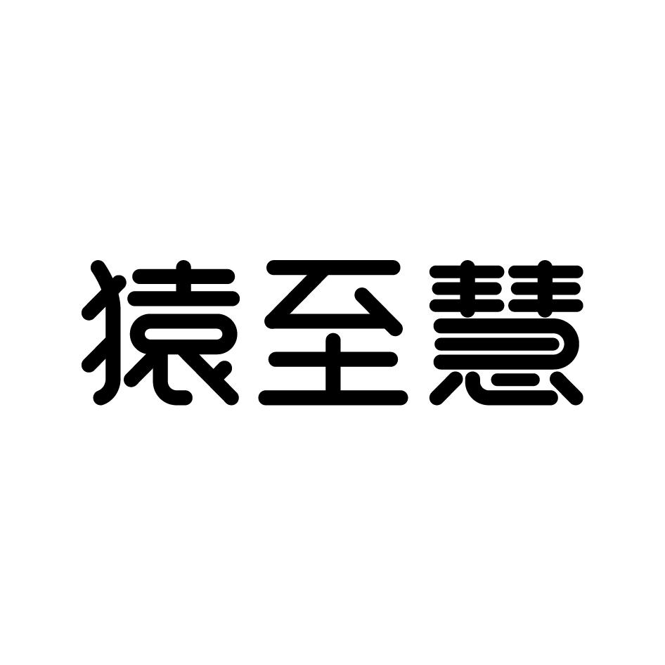 猿至慧