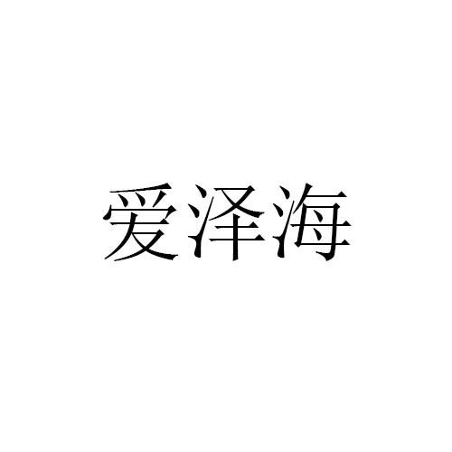 爱泽海