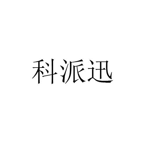 科派迅