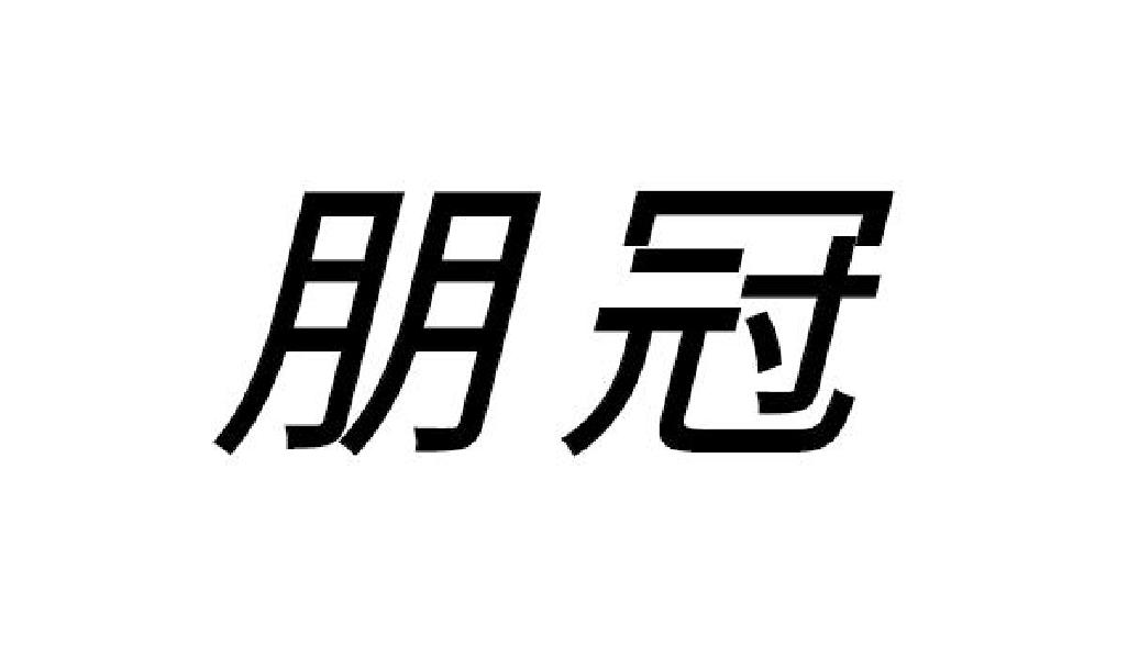 朋冠