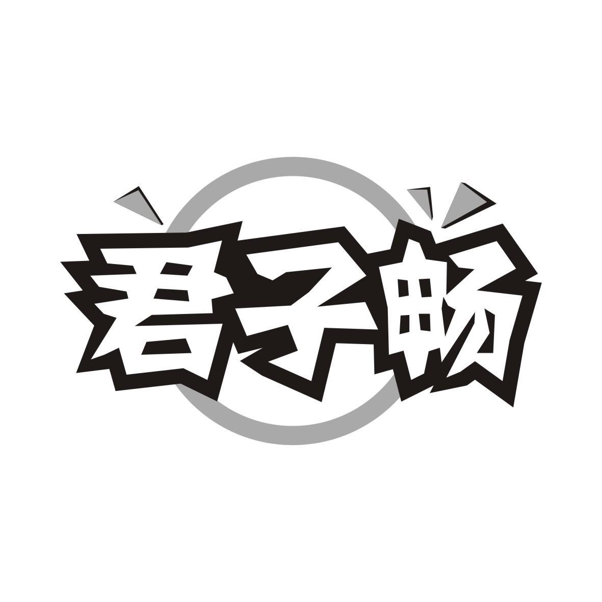 君子畅