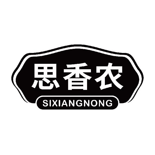 思香农
sixiangnong