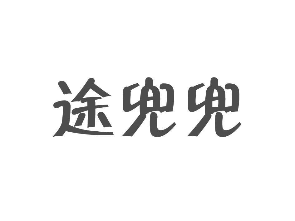 途兜兜