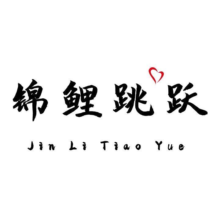 锦鲤跳跃