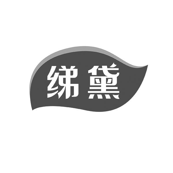 绨黛