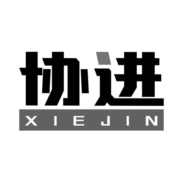 协进XIEJIN