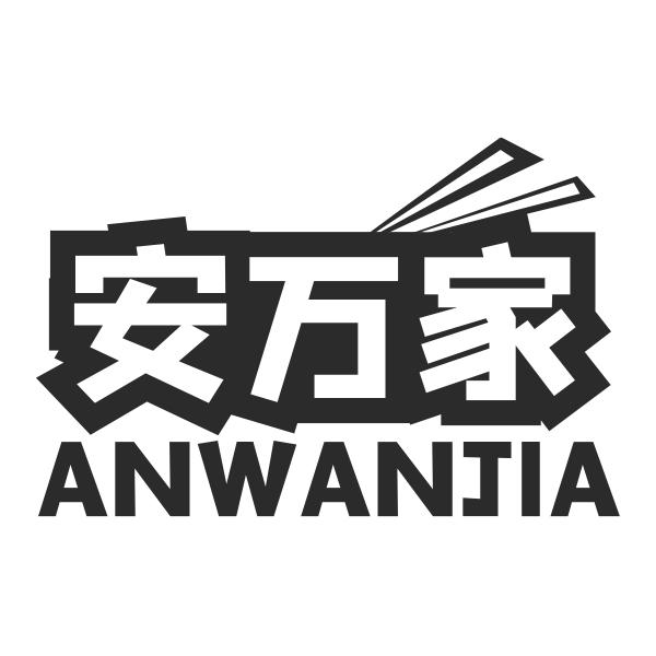 安万家ANWANJIA
