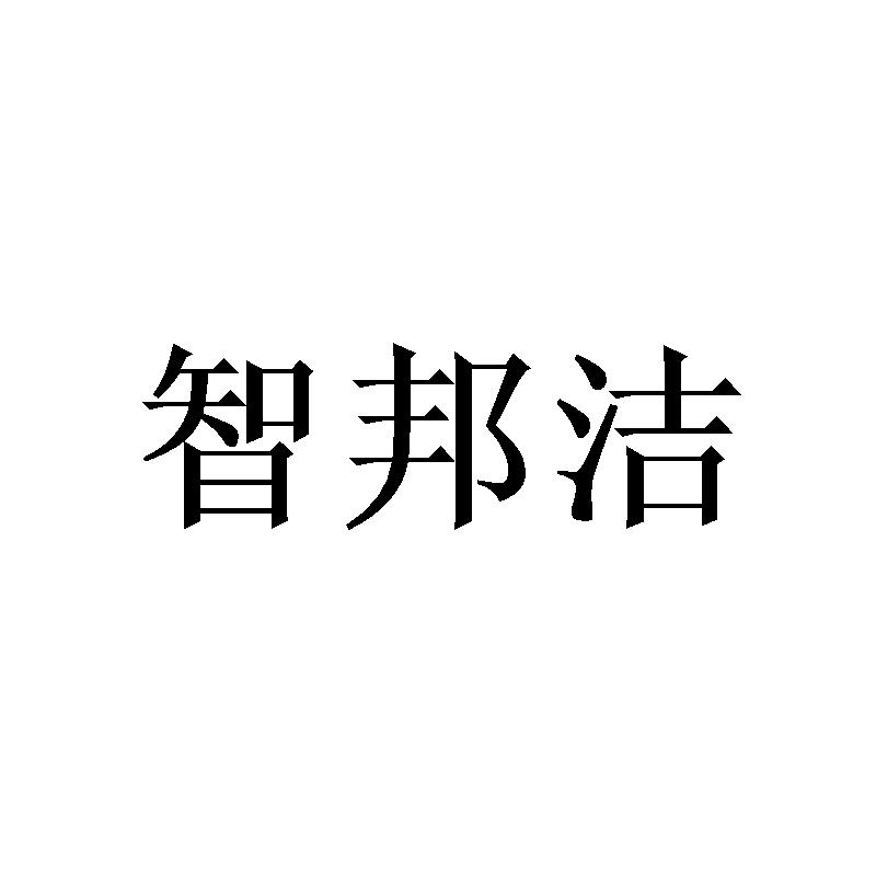 智邦洁