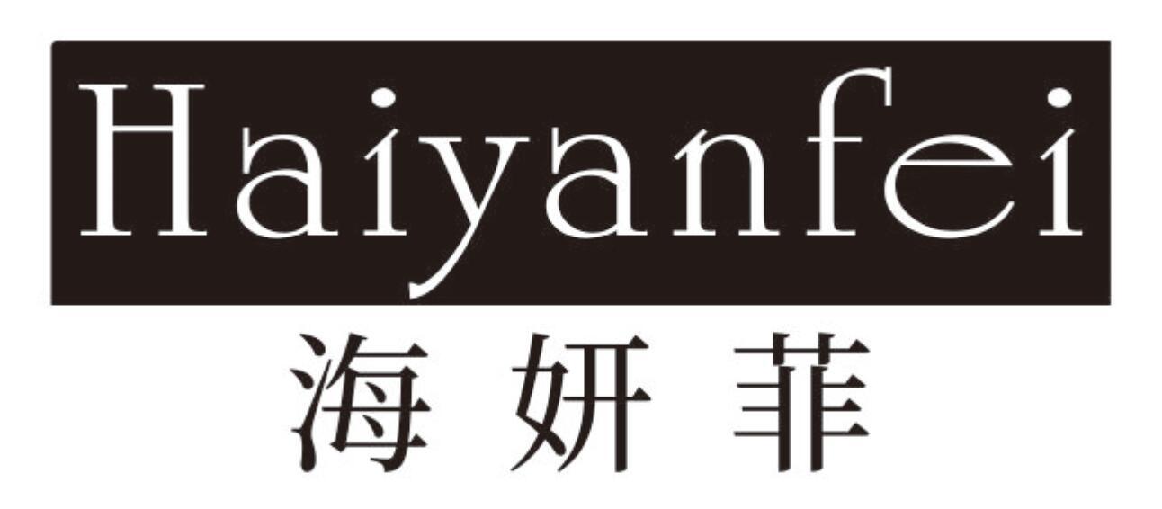 海妍菲haiyanfei