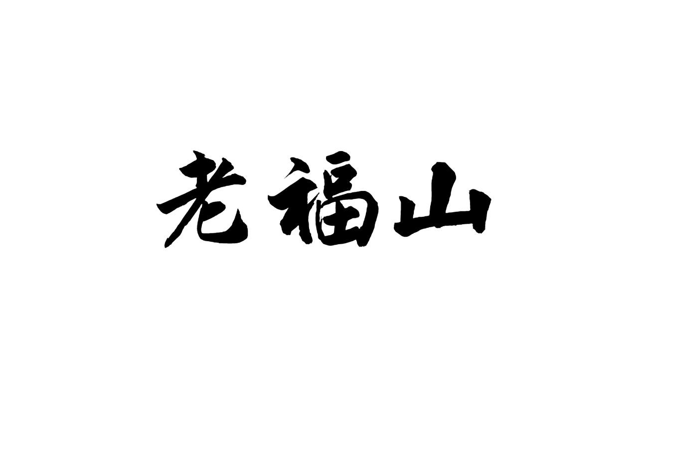 老福山