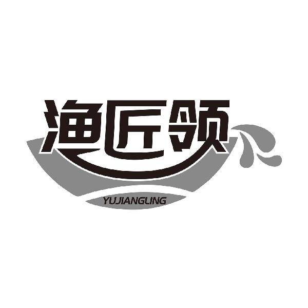 渔匠领YUJIANGLING