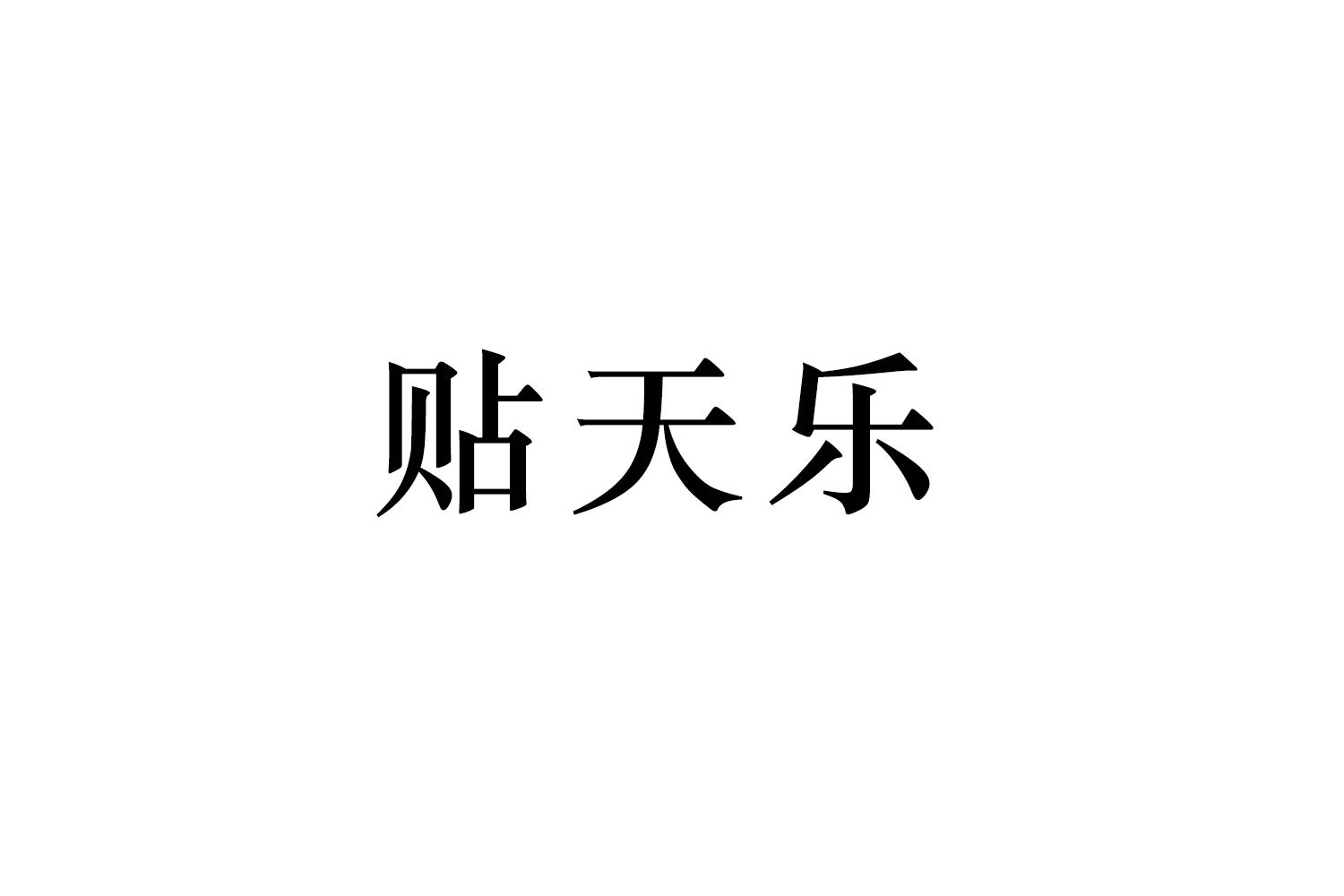 贴天乐