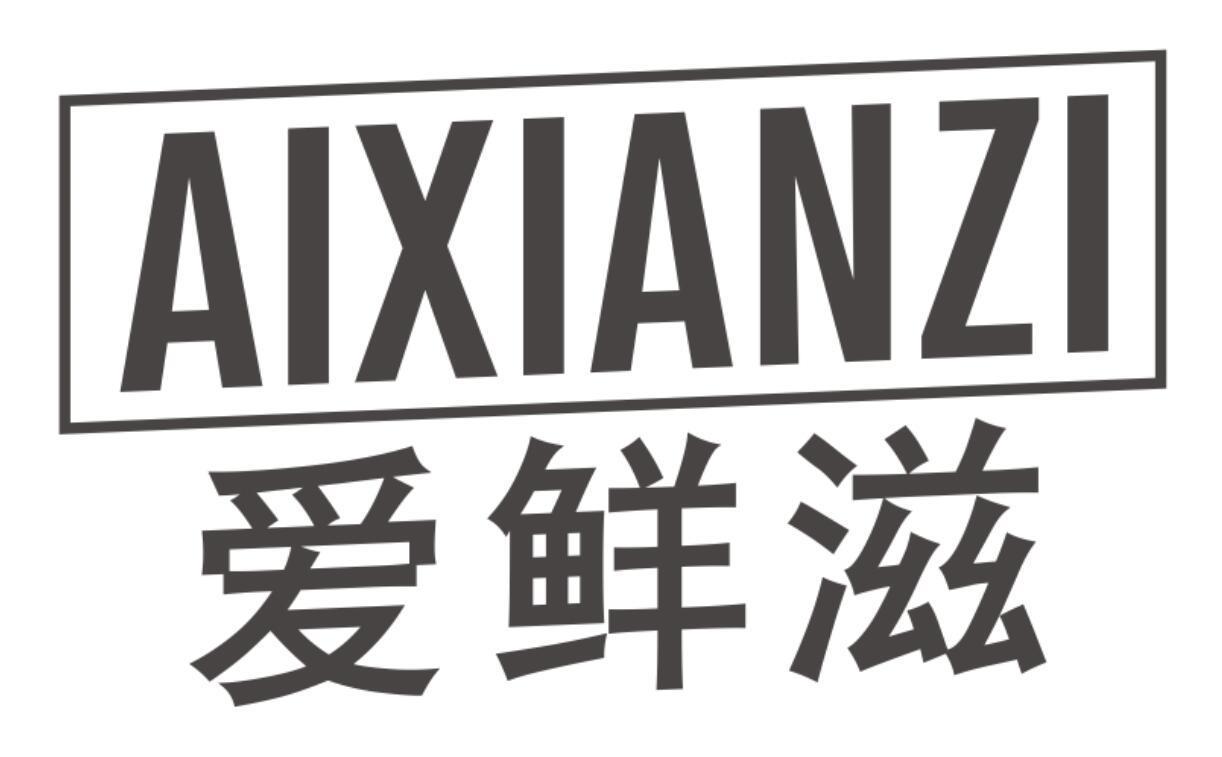 爱鲜滋aixianzi