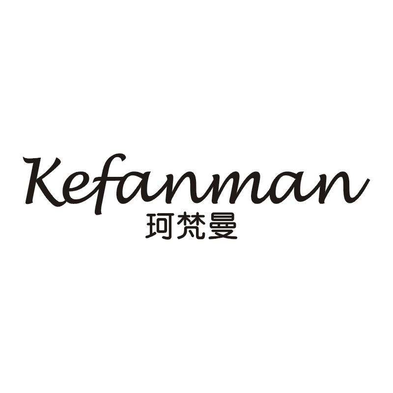 珂梵曼