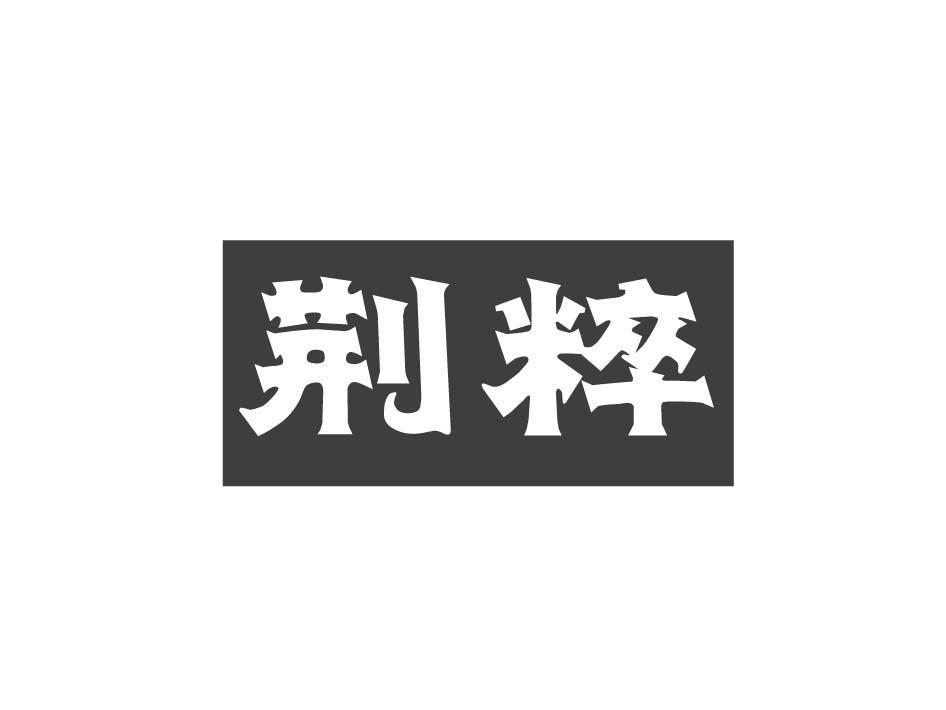 荆粹