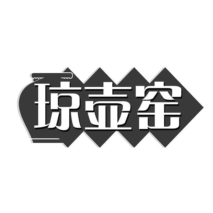 琼壶窑