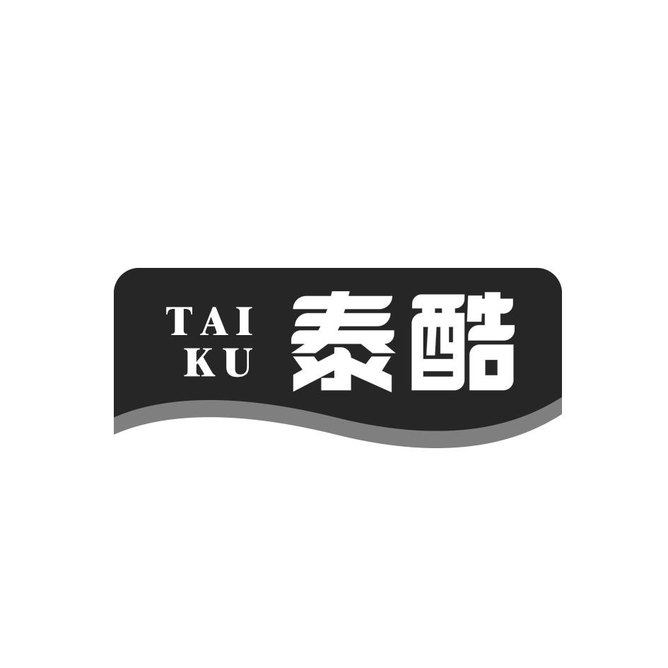 泰酷