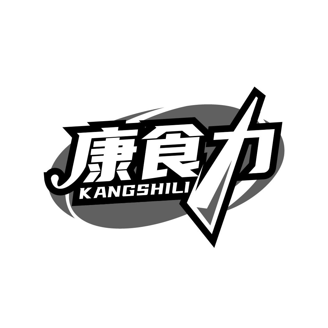 康食力
KANGSHILI