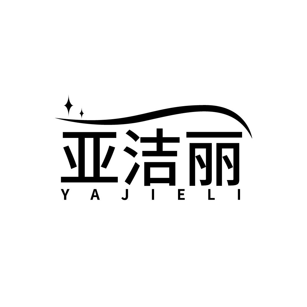 亚洁丽
YAJIELI