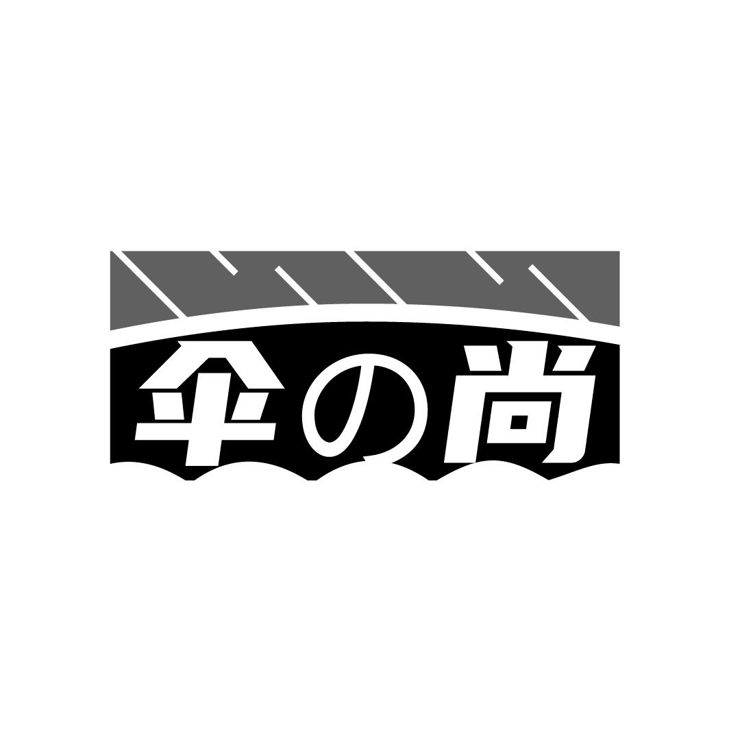 伞の尚
