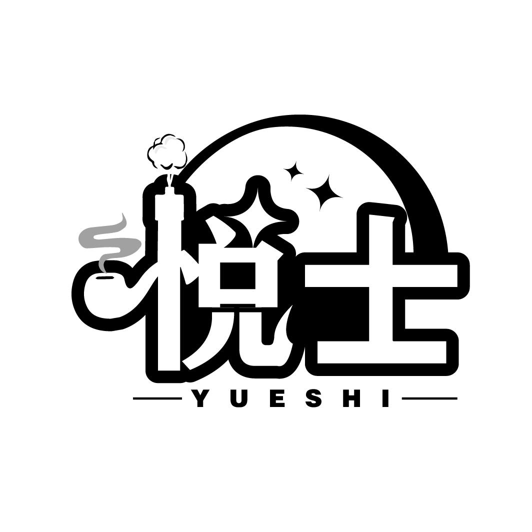 悦士