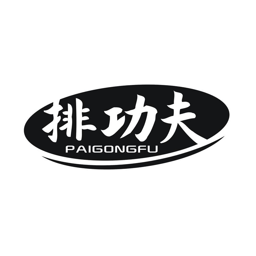 排功夫