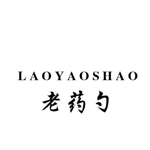老药勺