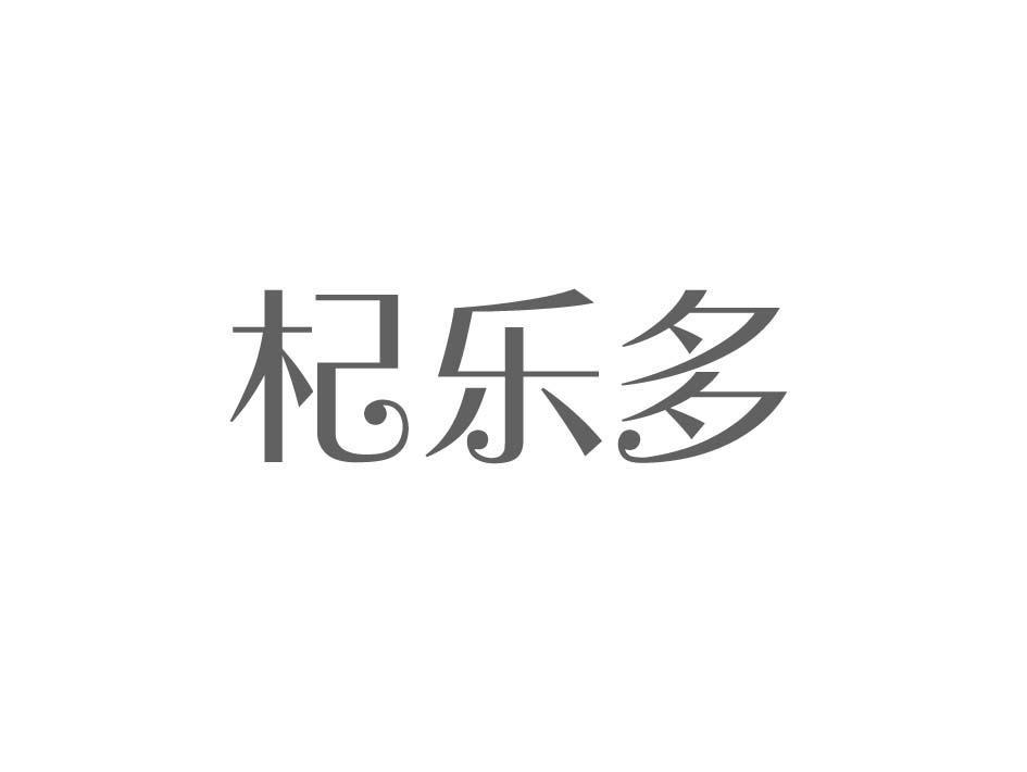 杞乐多