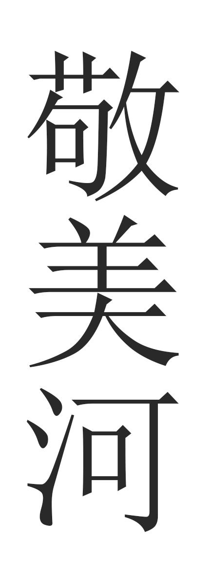 敬美河