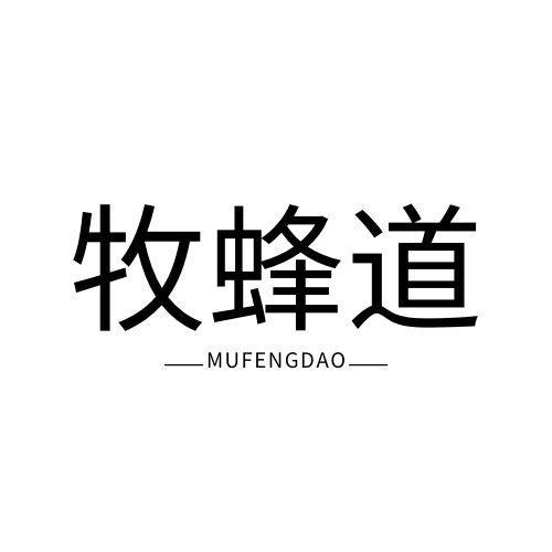 牧蜂道 