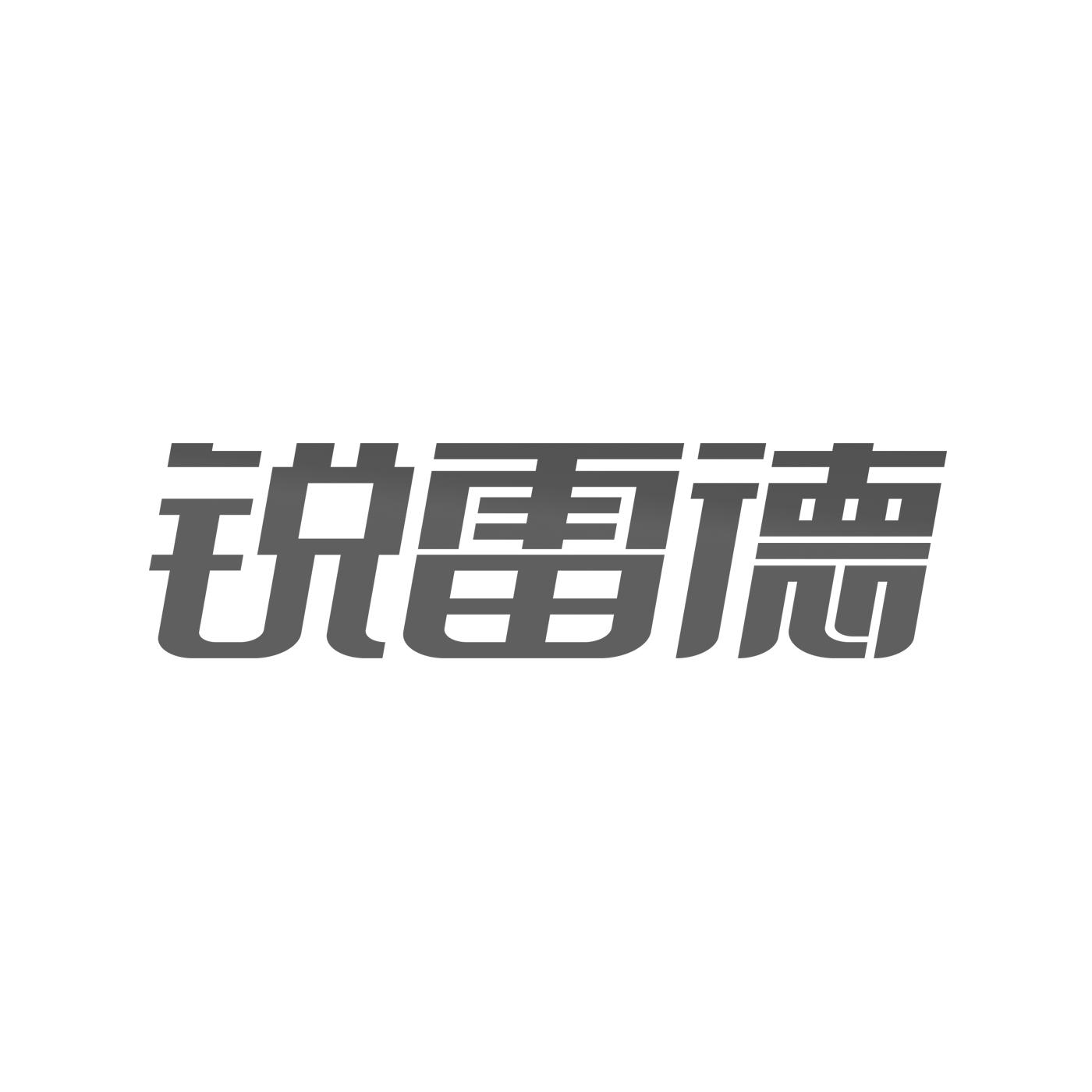 锐雷德