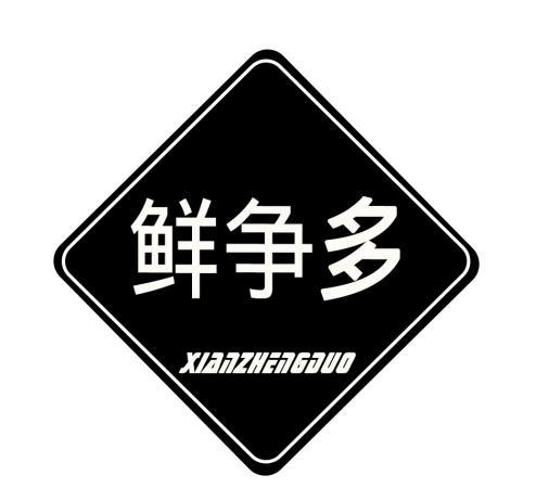 鲜争多