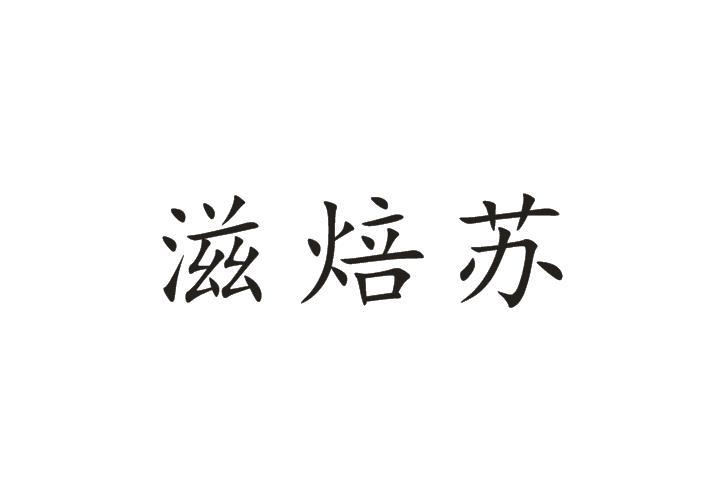 滋焙苏