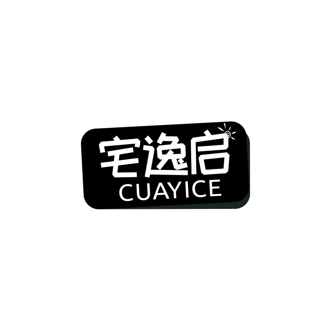 宅逸启  CUAYICE