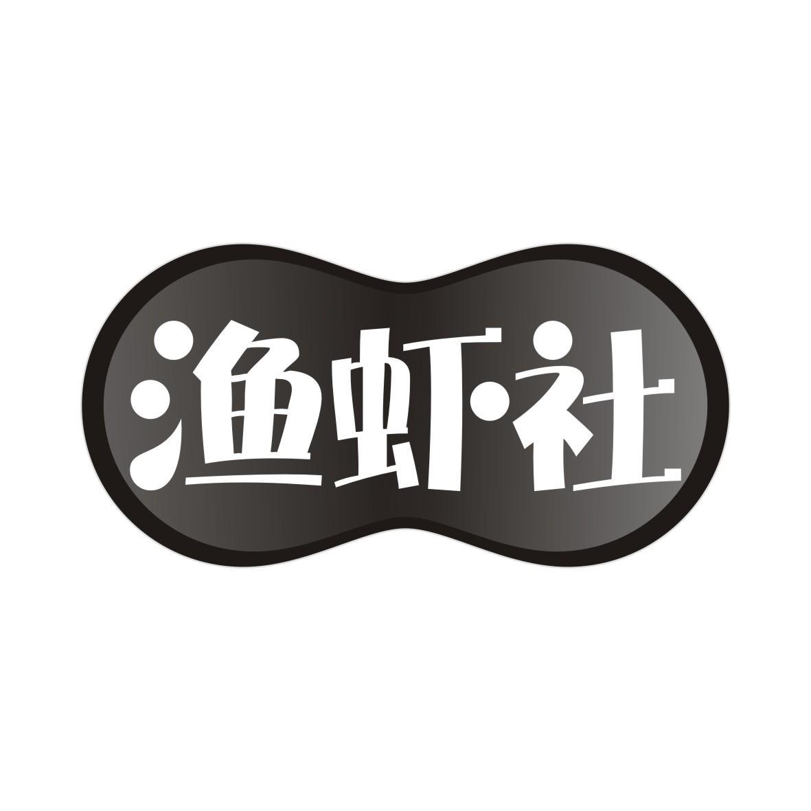 渔虾社