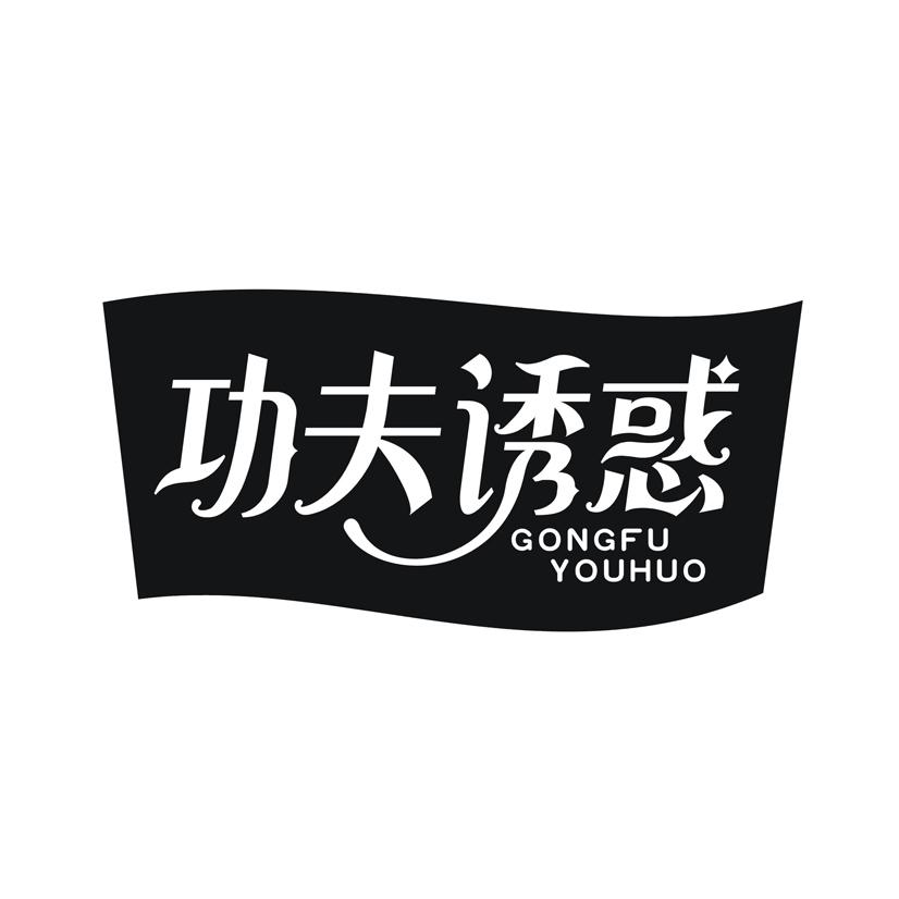 功夫诱惑