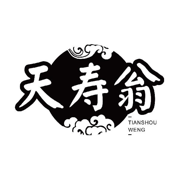 天寿翁
