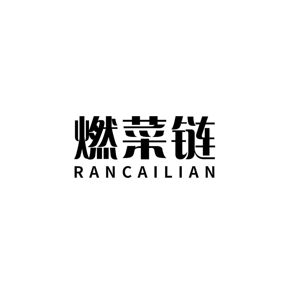 燃菜链