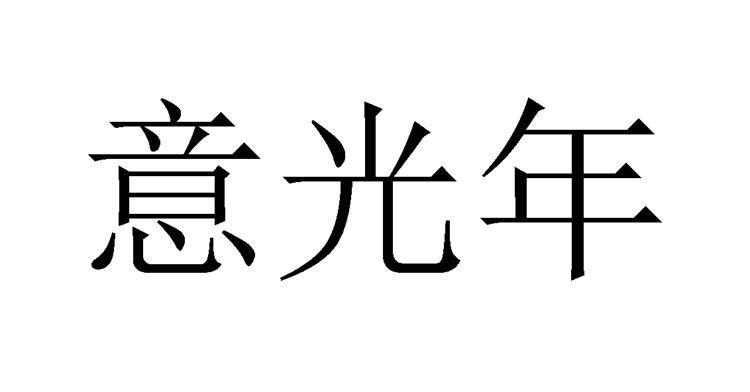 意光年