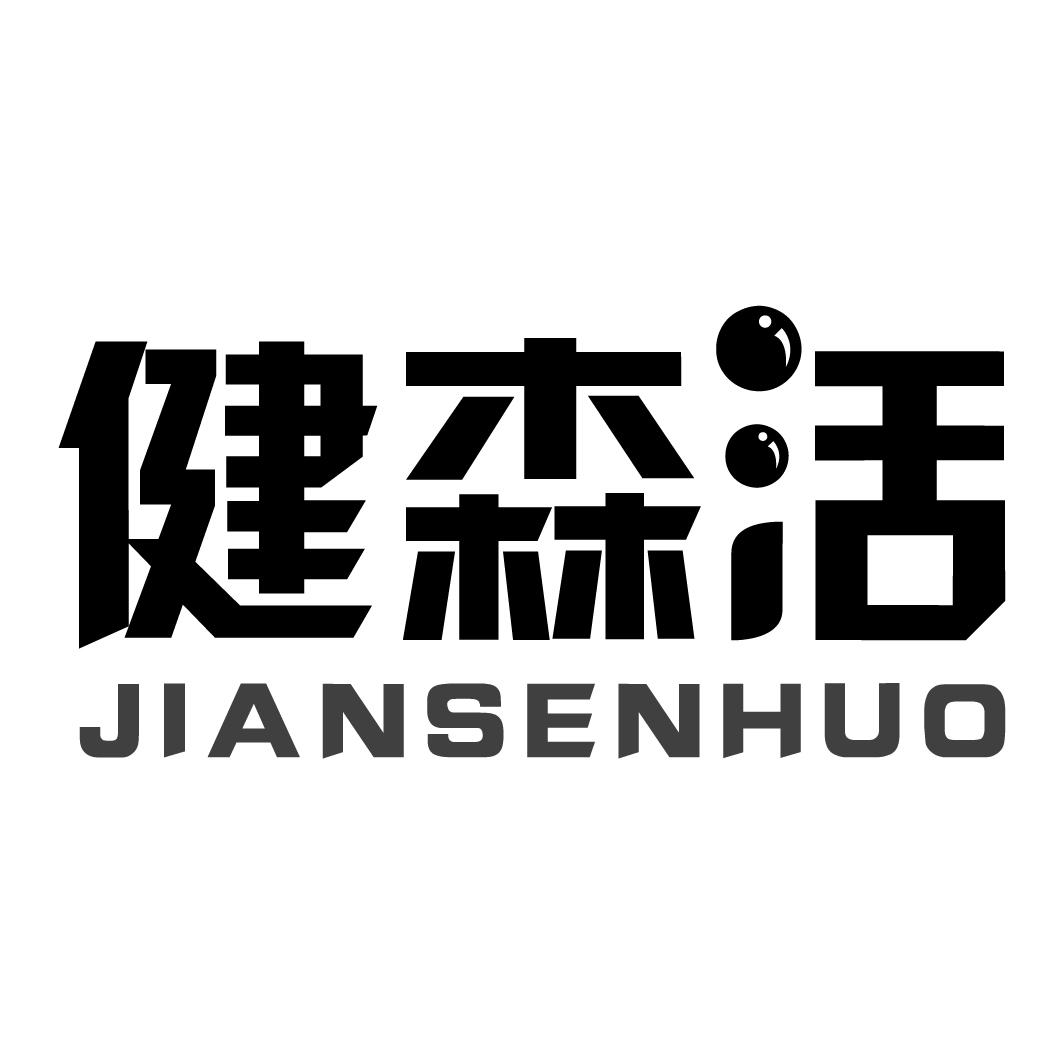 健森活