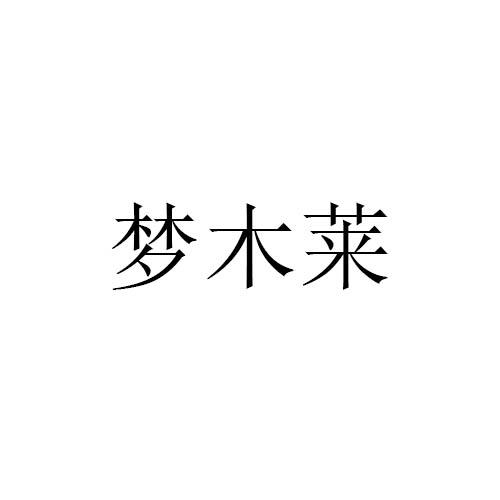 梦木莱