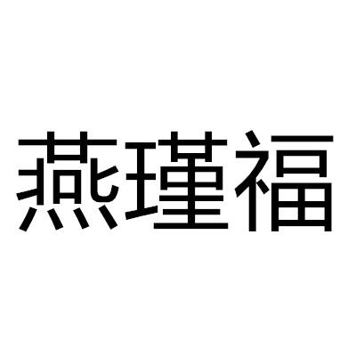 燕瑾福