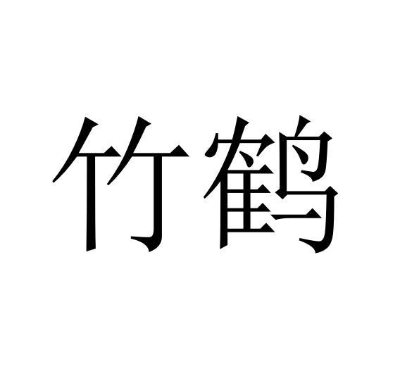 竹鹤