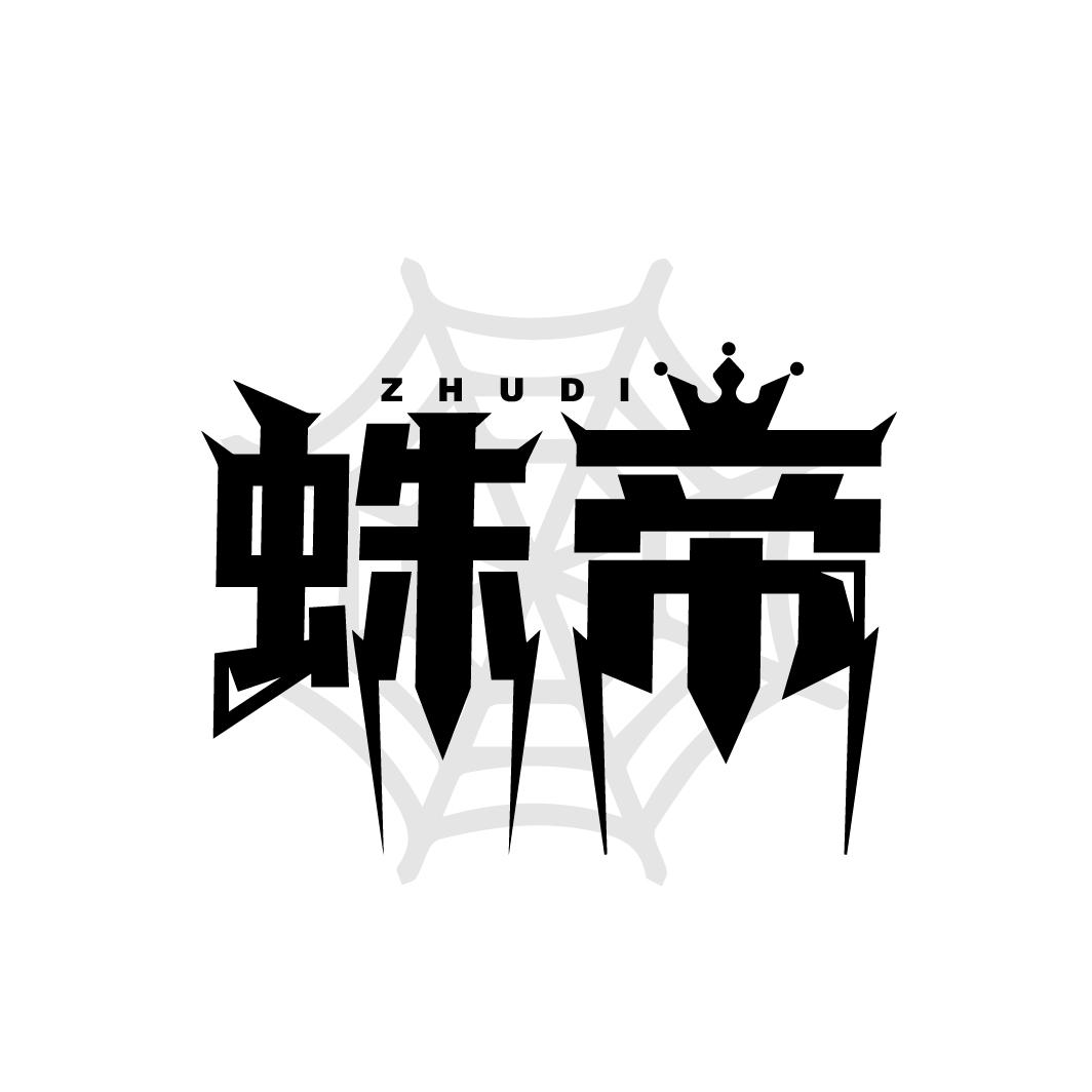 蛛帝