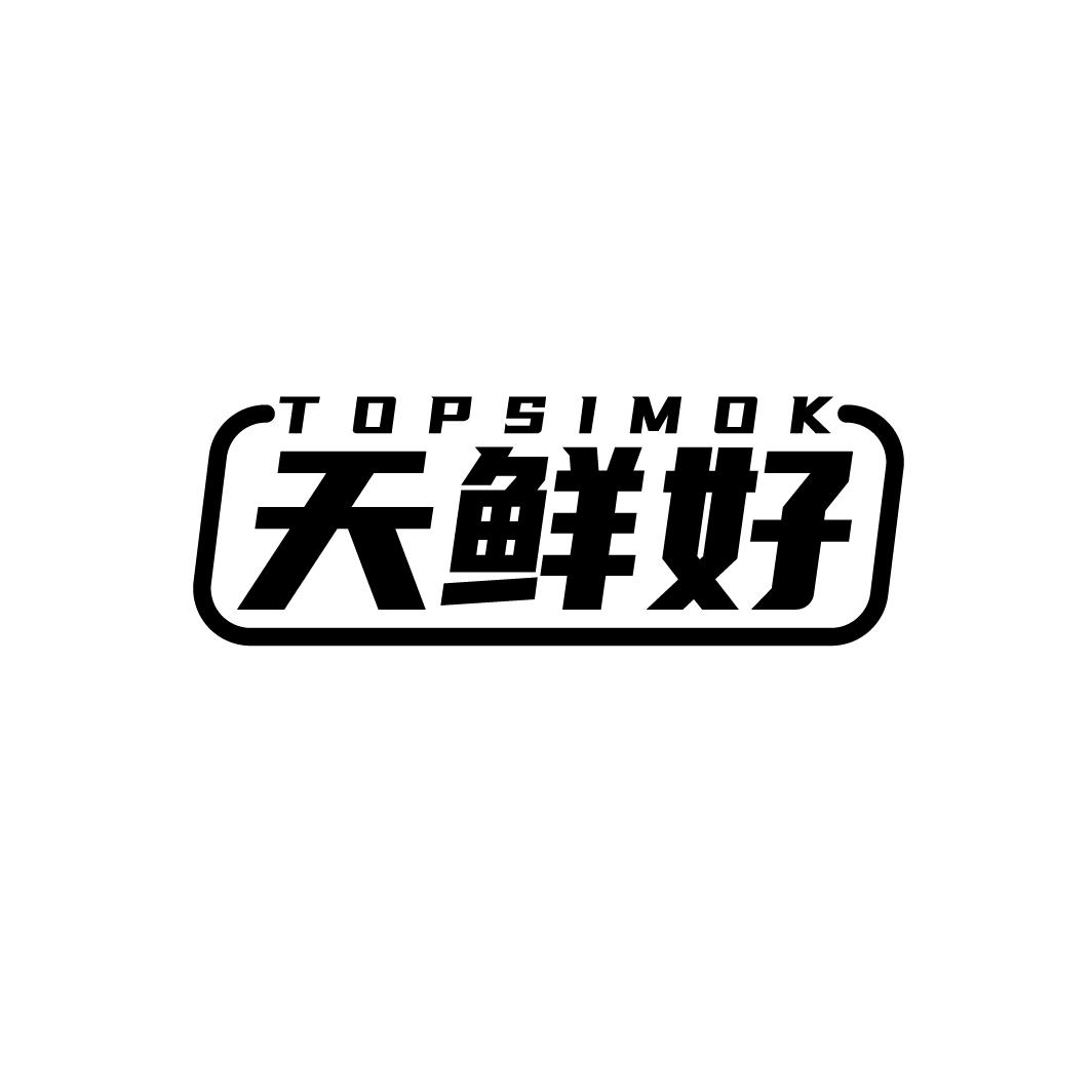 天鲜好
TOPSIMOK