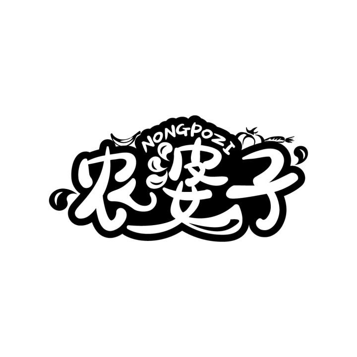 农婆子
NONGPOZI